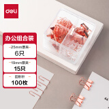 得力(deli)玫瑰金办公用品组合套装(25mm中号票夹6枚+19mm小号票夹15枚+29mm回形针100枚+50枚工字钉)78551