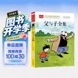 父与子全集 彩图注音版 儿童文学 一二三年级课外阅读书必读世界经典文学少儿名著童话故事书 大语文系列 小学语文课外阅读经典丛书 万物复书 开学季