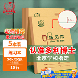 多利博士5本 36K练习本18行 小学生作业本20张加厚牛皮纸软抄本单线横格本北京指定统一标准笔记本