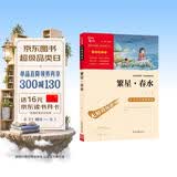 繁星春水 冰心 三年级四年级下册推荐课外书小学生现代诗 课外阅读冰心全集 散文 开学季