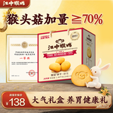 江中猴姑猴头菇养胃饼干高钙中老年人营养品办公室零食中秋礼盒1440g