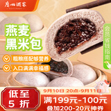 广州酒家燕麦黑米包750g 20个 早餐半成品杂粮粗粮包子中秋送礼面点生鲜