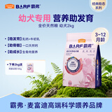 麦富迪狗粮 barf霸弗天然狗粮奶糕幼犬粮冻干粮小型犬粮养护肠胃牛肉2kg