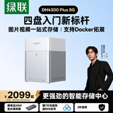 绿联私有云DH4300 Plus 8G四盘位NAS智能家庭存储个人云硬盘网络服务器手机NFC一碰连接AI相册平板扩容