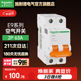 施耐德（Schneider） 空气开关E9系列空开2P小型断路器家用总闸 【独立包装】63A