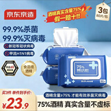 京东京造 75%酒精湿巾80片*3包湿纸巾大包 卫生消毒湿巾纸 