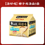 白象 汤好喝方便面老母鸡汤招牌猪骨泡面组合方便速食多口味袋装整箱 椰子鸡汤110g*5袋