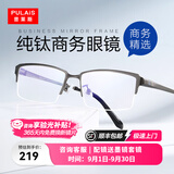普莱斯（pulais）近视眼镜框架男纯钛商务精英半框防蓝光防辐射可配变色眼镜片1850 枪色（单镜框） 纯钛