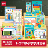 得力（deli）【开学文具】新教材同步一年级上下册小学数学教具大全套计数器计数棒立体几何知识卡学生学具盒