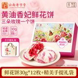红塔香妃鲜花饼玫瑰花饼礼盒云南特产糕点心营养早餐零食中秋送礼360g