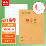 晨光（M&G）文具32k汉语拼音本 9行一年级语文练习作业本小学生幼小衔接抄书本子幼儿园10本K32273开学必备