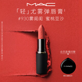 M.A.C魅可轻尤雾弹唇膏口红雾面滋润#930雾闺闺送女友教师节礼物