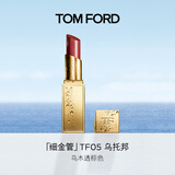 TOM FORD细金管TF口红05乌托邦 乌木透棕唇颊两用腮红生日礼物送女友