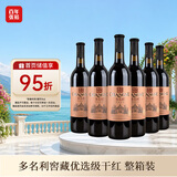 张裕多名利窖藏优选级 干红葡萄酒 750ml*6瓶 整箱装 赤霞珠 红酒送礼