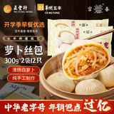 富春萝卜丝包300g*2袋12只 早餐包子速食速冻蒸包半成品 扬州特产包子