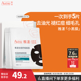 雅漾（Avene）祛痘舒缓面膜5片 小黑膜油敏肌控油祛痘去黑头收缩毛孔护肤礼物