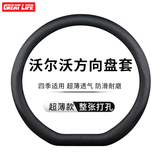 GREAT LIFE汽车方向盘套适用于沃尔沃XC40 XC60 XC90 V60 V40 S60 S90皮把套