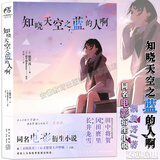 【正版包邮】知晓天空之蓝的人啊 额贺澪著 平和Busters原作 青春催泪同名电影衍生小说 继未闻花名心灵想要大声呼喊之后秩父三部曲 天闻角川