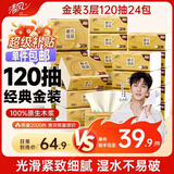 清风【李昀锐同款】抽纸 金装3层120抽*24包 纸抽 卫生纸面巾纸 整箱