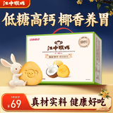 江中猴姑椰奶猴头菇饼干养胃低糖高钙办公室休闲解馋零食中秋礼盒600g