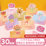 巨福精美花束教师节贺卡30张祝福立体花束贺卡花店蛋糕店装饰礼物情人节节日纪念日中秋节礼物