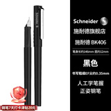 施耐德（Schneider）【开学季】钢笔学生成人练字笔男女三四年级签字墨水笔EF尖 BK406-黑色161801H