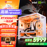 微星品牌游戏主机 酷睿i5 12600KF/14600KF/RTX4060/5060/5060TI海景房主机DIY台式电脑整机组装电脑 配五加强 i5-14400F丨RTX5060TI