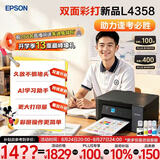 爱普生（EPSON）【6代新品】L4358墨仓式彩色无线AI学习打印机一体机家用/办公L4266/L4268升级自动双面/液晶屏/黑