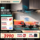 西门子（SIEMENS）【暴风眼外转子电机】重磅新品超薄5D 2.0 Plus欧式30风量静音大吸力吸油烟机以旧换新LCDJ2F3BNW