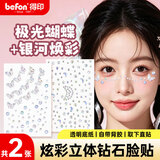 得印儿童化妆脸贴舞台妆亮片贴儿童贴脸饰品妆容钻石贴纸儿童彩妆演出专用 银河焕彩+极光蝴蝶2张5172