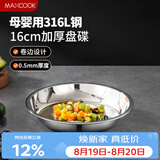 美厨（MAXCOOK）316L不锈钢盘碟 盆碟16cm 加厚加宽加深耐摔 MCWA1717