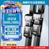 澳麟无骨雨刮器/雨刷器沃尔沃S60L【09-17款】/S80L【06款-至今】雨刮片原厂原装尺寸A级胶条26/20