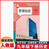2027新版初中9九年级下册历史书人教版九年级下册历史课本部编版人民教育出版社初三3下册世界历史9九下历史书人教版 九年级下册历史 人教版
