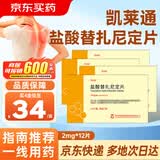 [凯莱通] 盐酸替扎尼定片 2mg*12片/盒 4盒装