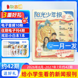 即将涨价 阳光少年报小学版报纸1年约42期 1-6年级小学生新闻时事热点素材青少年课外知识阅读语文拓展儿童科普2026年-2027年/半年订阅/春夏秋冬册合订本杂志铺官方旗舰店小升初课外书必读 【每月