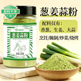 蔚鲜来葱姜蒜粉250g【0添加剂】生姜大蒜粉烧烤撒料腌制炒菜烹饪提味料