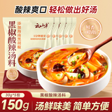 云山半黑椒酸辣汤调料包30g*10包黑胡椒快熟胡辣汤料包速食方便早餐宵夜