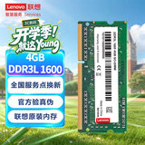 联想（Lenovo） 4GB DDR3L 1600 笔记本内存条 低电压版