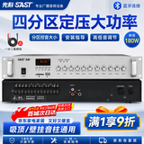先科（SAST）四分区大功率定压蓝牙功放机180W公共广播放大器吸顶音柱主机壁挂音响门店会议家庭影院组合控音