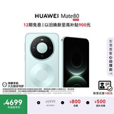 HUAWEI Mate 80 麒麟9020 12GB+512GB云杉绿 第二代红枫影像 鸿蒙AI 超可靠玄武架构 鸿蒙系统华为手机