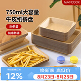 美厨（MAXCOOK）一次性盘子750ml 50只可降解牛皮纸盘纸碟蛋糕烧烤野餐盘MCPJ3673