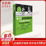 青少年运动员体能训练 上海文化出版社 美杜泽邦帕著加迈克尔卡雷拉著 著 尹晓峰等译 译 书籍