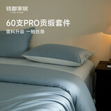 MIDO HOUSE铭都床上四件套60支pro全棉纯棉贡缎床单被套套件 1.5m床单款桑蓝色