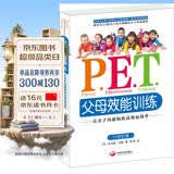 P.E.T.父母效能训练：让亲子沟通如此高效而简单（21世纪版）