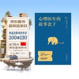 心理医生的故事盒子（清华大学推荐成长好书，50个疗愈故事开启深刻觉察）