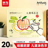 晨光（M&G）文具儿童图画本涂色本绘画本第一阶段幼儿小学生绘画涂鸦女孩男孩水果版开学礼物T20K299BA