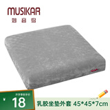 妙音鸟（MUSIKAR）泰国天然乳胶坐垫屁垫久坐垫办公室透气坐垫沙发座垫-外套 珊瑚绒-银灰色外套
