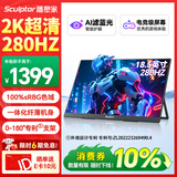 雕塑家18.5英寸便携式显示器2k 280Hz高刷100%sRGB色域 Ps4/5游戏电竞扩展屏笔记本电脑手机副屏MQ18LF