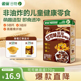 雀巢（Nestle）进口儿童零食可可味滋滋170g儿童麦片代餐即食早餐全谷物非油炸