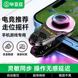 毕亚兹手游辅助神器摇杆手柄 王者荣耀吃鸡走位神器 手机游戏机械按键合金无遮挡 适用于苹果安卓 YX56
